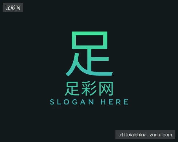 认识足彩网官方