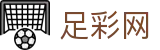 世界杯足球竞猜下注专家分析与最新情报 - 足彩网